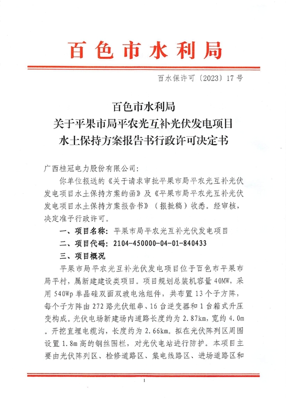 百水保许可〔2023〕17号百色市水利局关于平果市局平农光互补光伏发电项目水土保持方案报告书行政许可决定书_page-0001.jpg