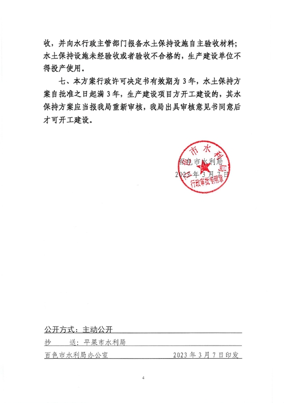 百水保许可〔2023〕17号百色市水利局关于平果市局平农光互补光伏发电项目水土保持方案报告书行政许可决定书_page-0004.jpg