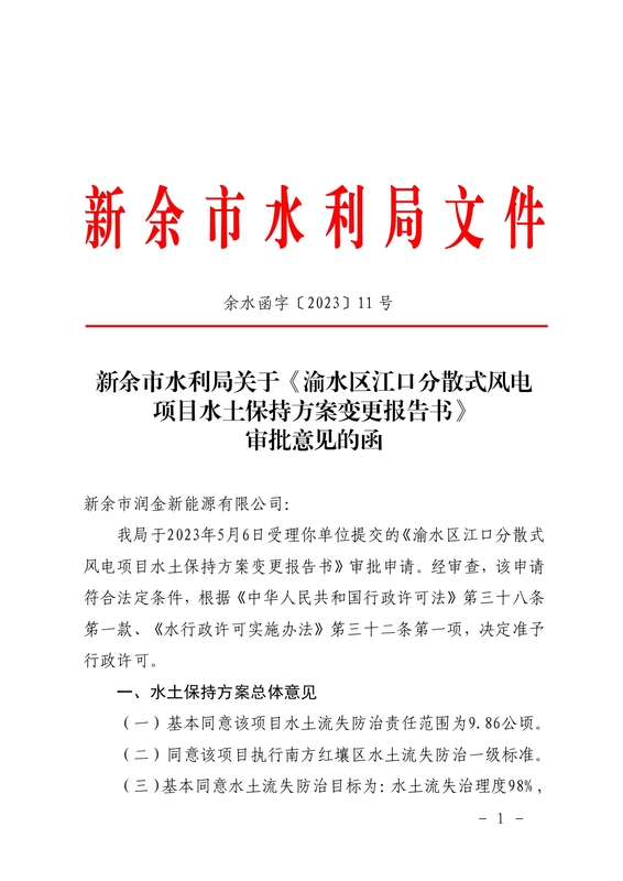 新余市水利局关于《渝水区江口分散式风电项目水土保持方案变更报告书》 审批意见的函（余水函【2023】11号）(1)_page-0001.jpg