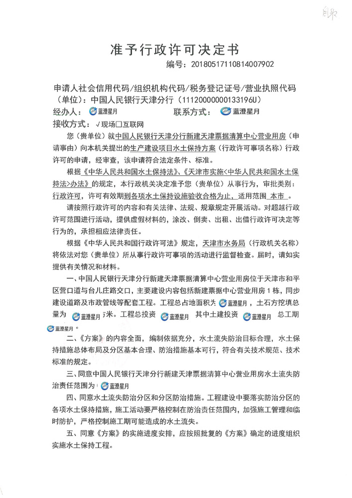 中国人民银行天津分行新建天津票据清算中心营业用房水土保持方案行政许可_page-0001.jpg