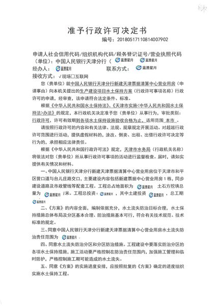 ps中国人民银行天津分行新建天津票据清算中心营业用房水土保持方案行政许可_00.jpg