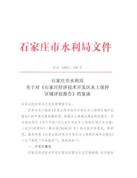 关于对《石家庄经济技术开发区水土保持区域评估报告》的复函_00.jpg