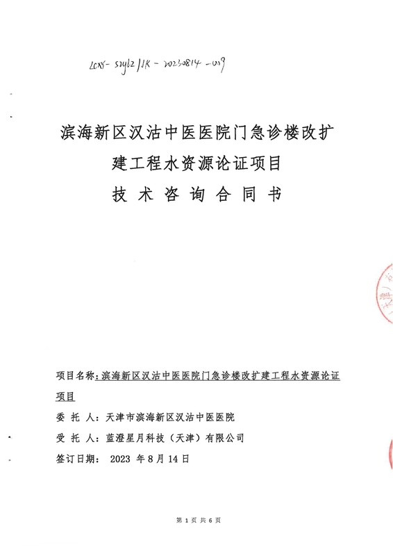 滨海新区汉沽中医医院门急诊楼改扩建工程水资源论证_page-0001.jpg