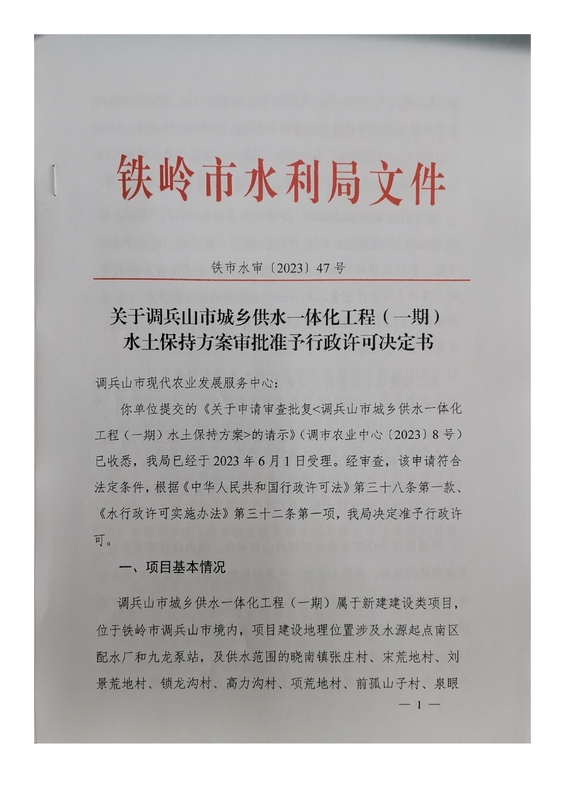 关于调兵山市城乡供水一体化工程（一期）水土保持方案审批准予行政许可决定书_page-0001.jpg