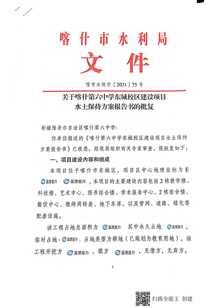 ps喀市水保字【2021】75号 喀什第六中学东城校区建设项目_00.jpg