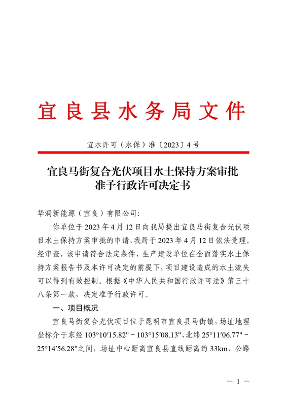 宜水许可（水保）准〔2023〕4号宜良马街复合光伏项目水土保持方案审批准予行政许可决定书_page-0001.jpg