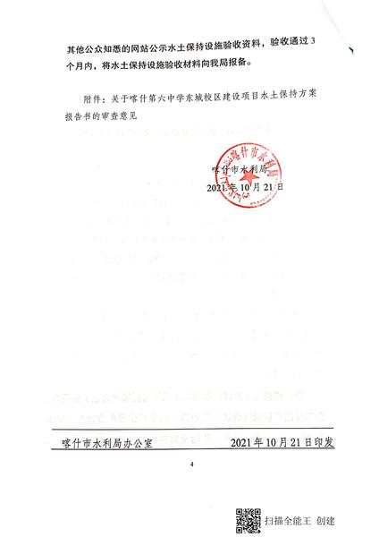 喀市水保字【2021】75号 喀什第六中学东城校区建设项目_03.jpg