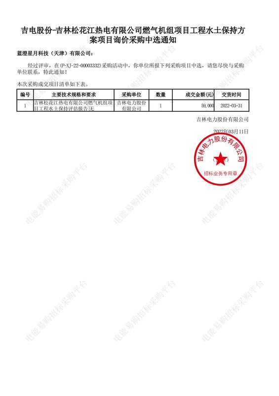 【吉电股份-吉林松花江热电有限公司燃气机组项目工程水土保持方案项目询价】成交通知书文件_00.jpg