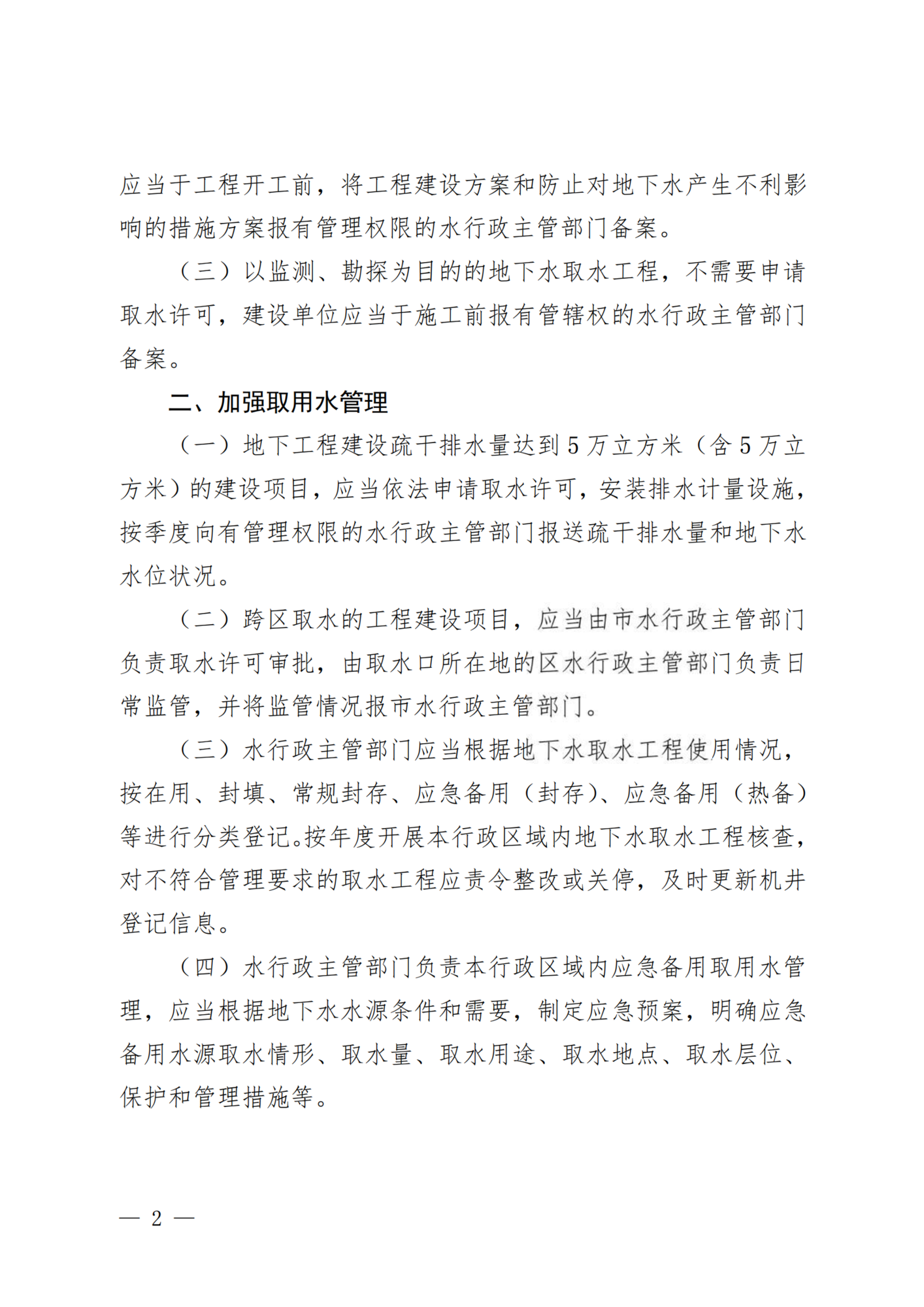 市水务局关于进一步加强地下水管理的通知_01.png