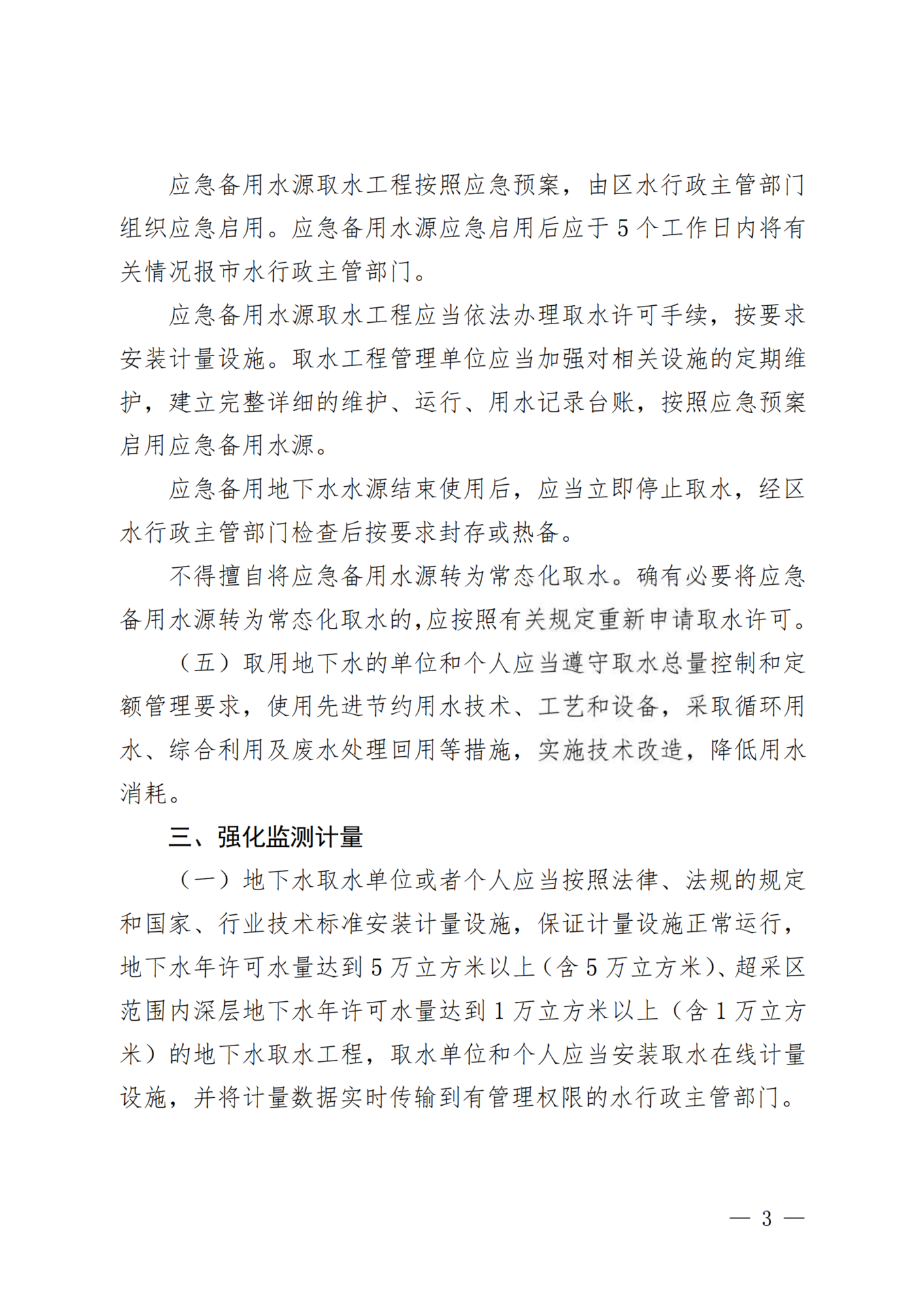 市水务局关于进一步加强地下水管理的通知_02.png