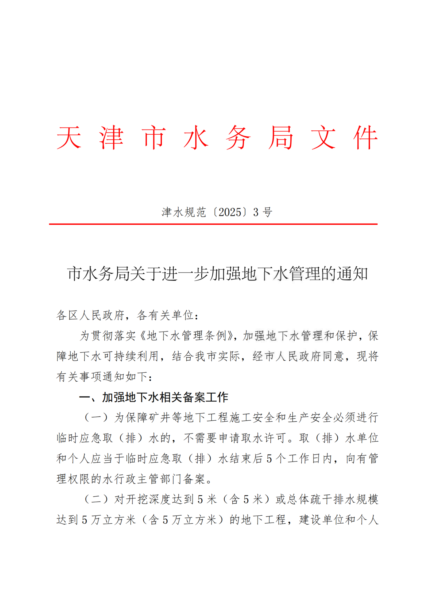 市水务局关于进一步加强地下水管理的通知_00.png