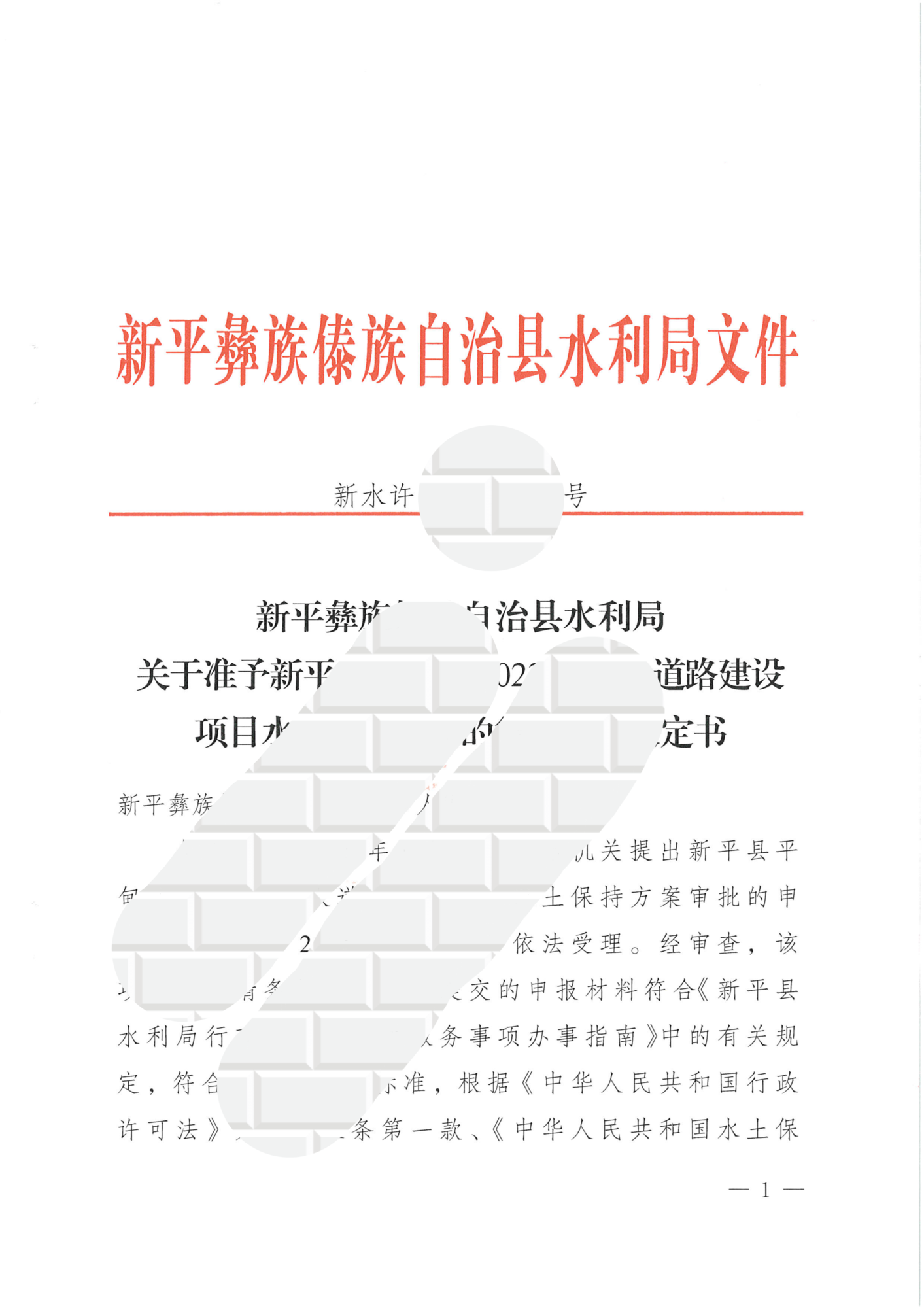 新水许【2025】23号 关于准予新平县平甸乡 2023 年防火道路建设项目水土保持方案的行政许可决定书_01.png