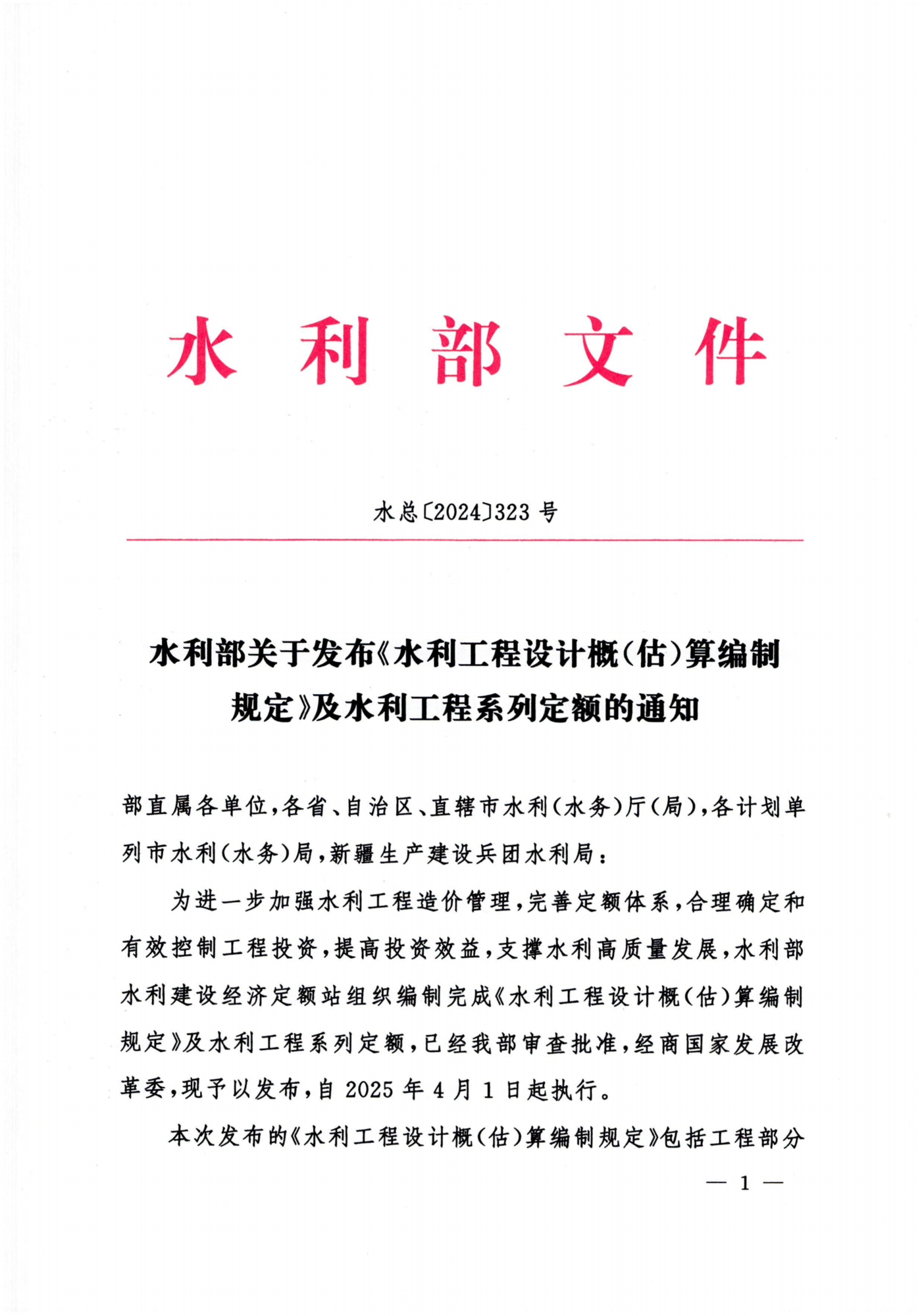 水利部关于发布《水利工程设计概（估）算编制规定》及水利工程系列定额的通知(4)_00.png
