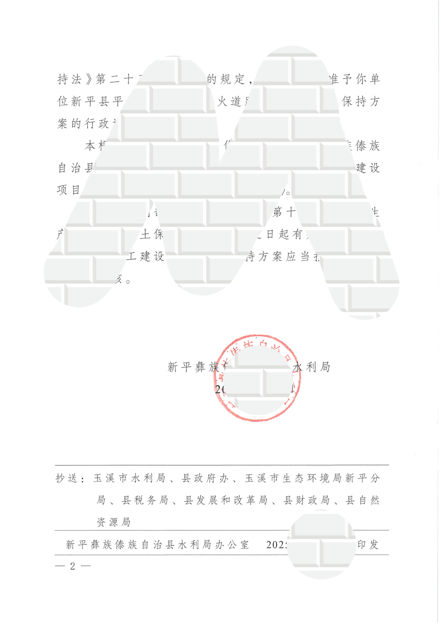 新水许【2025】23号 关于准予新平县平甸乡 2023 年防火道路建设项目水土保持方案的行政许可决定书_02.png