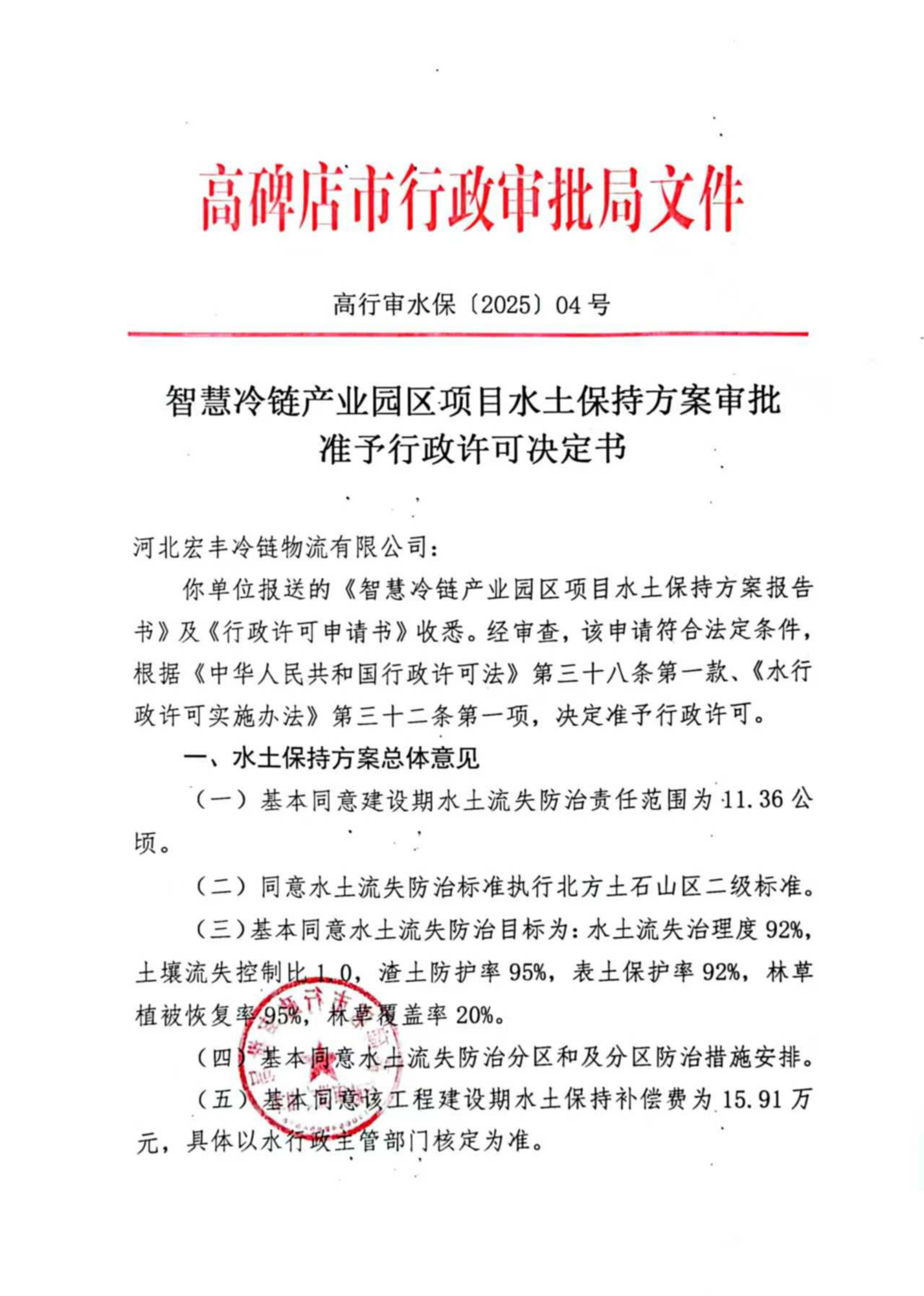 6.16智慧冷链产业园区项目水土保持方案审批准予行政许可决定书_01.png