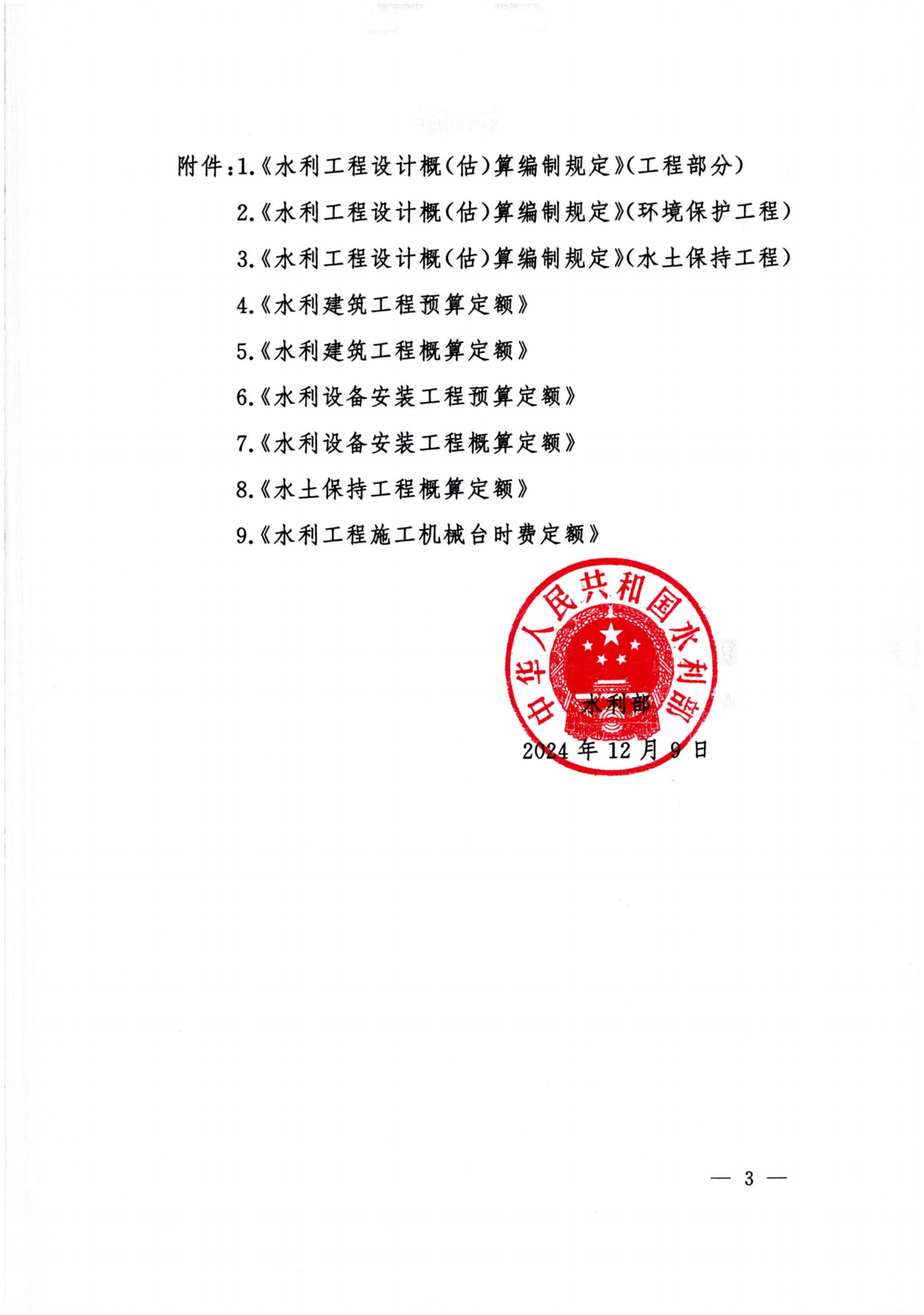 水利部关于发布《水利工程设计概（估）算编制规定》及水利工程系列定额的通知(4)_02.png