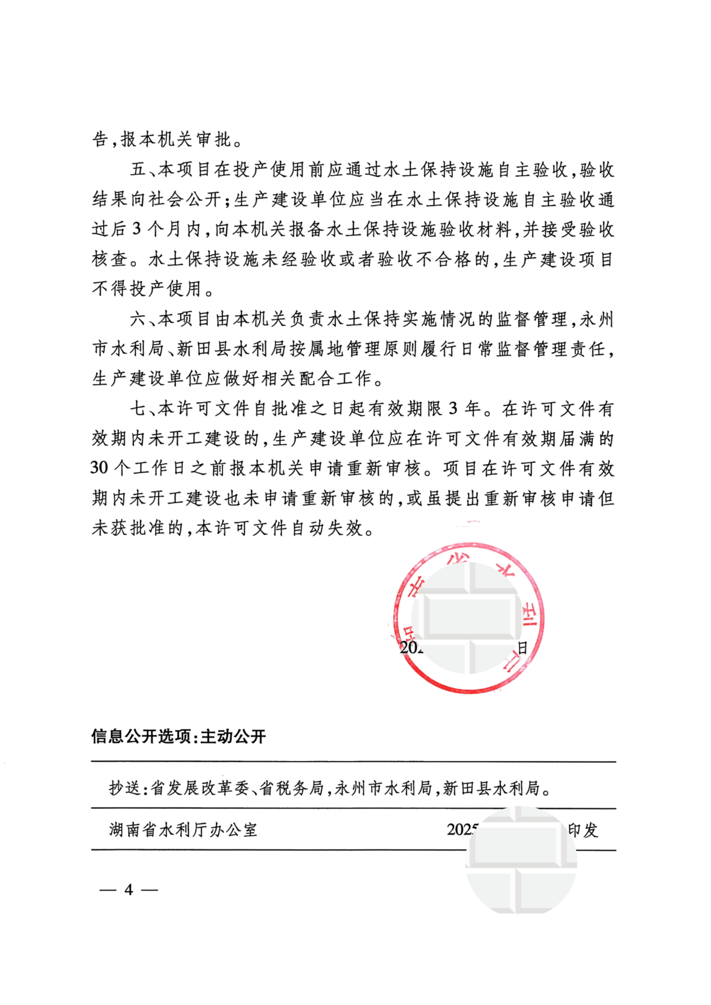 湖南省水利厅关于新田县三井乡农光互补光伏发电项目水土保持方案的行政许可决定书_04.png