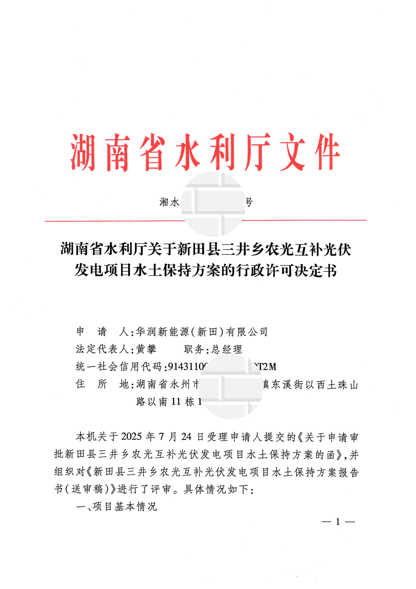 湖南省水利厅关于新田县三井乡农光互补光伏发电项目水土保持方案的行政许可决定书_01.png