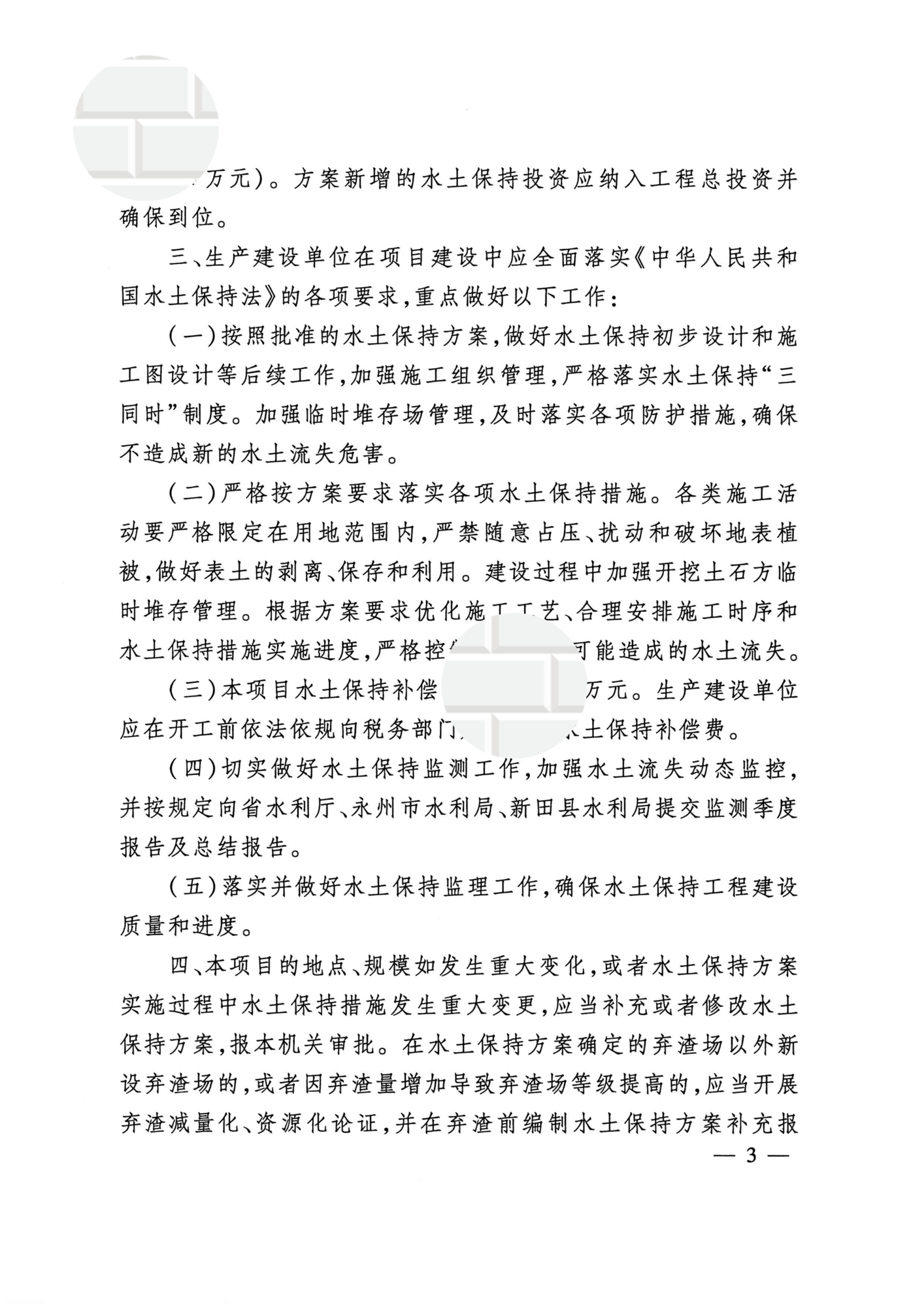 湖南省水利厅关于新田县三井乡农光互补光伏发电项目水土保持方案的行政许可决定书_03.png