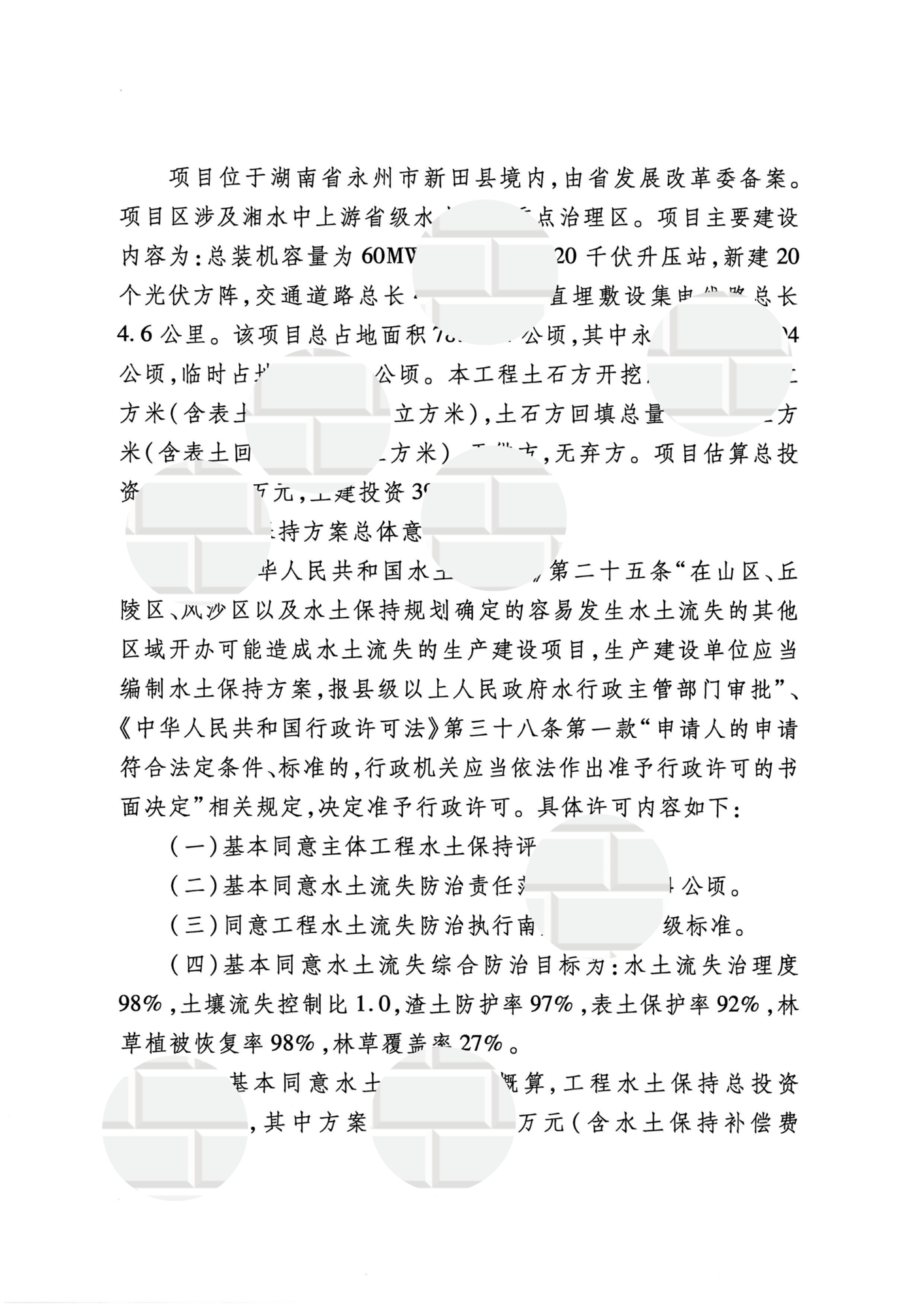 湖南省水利厅关于新田县三井乡农光互补光伏发电项目水土保持方案的行政许可决定书_02.png